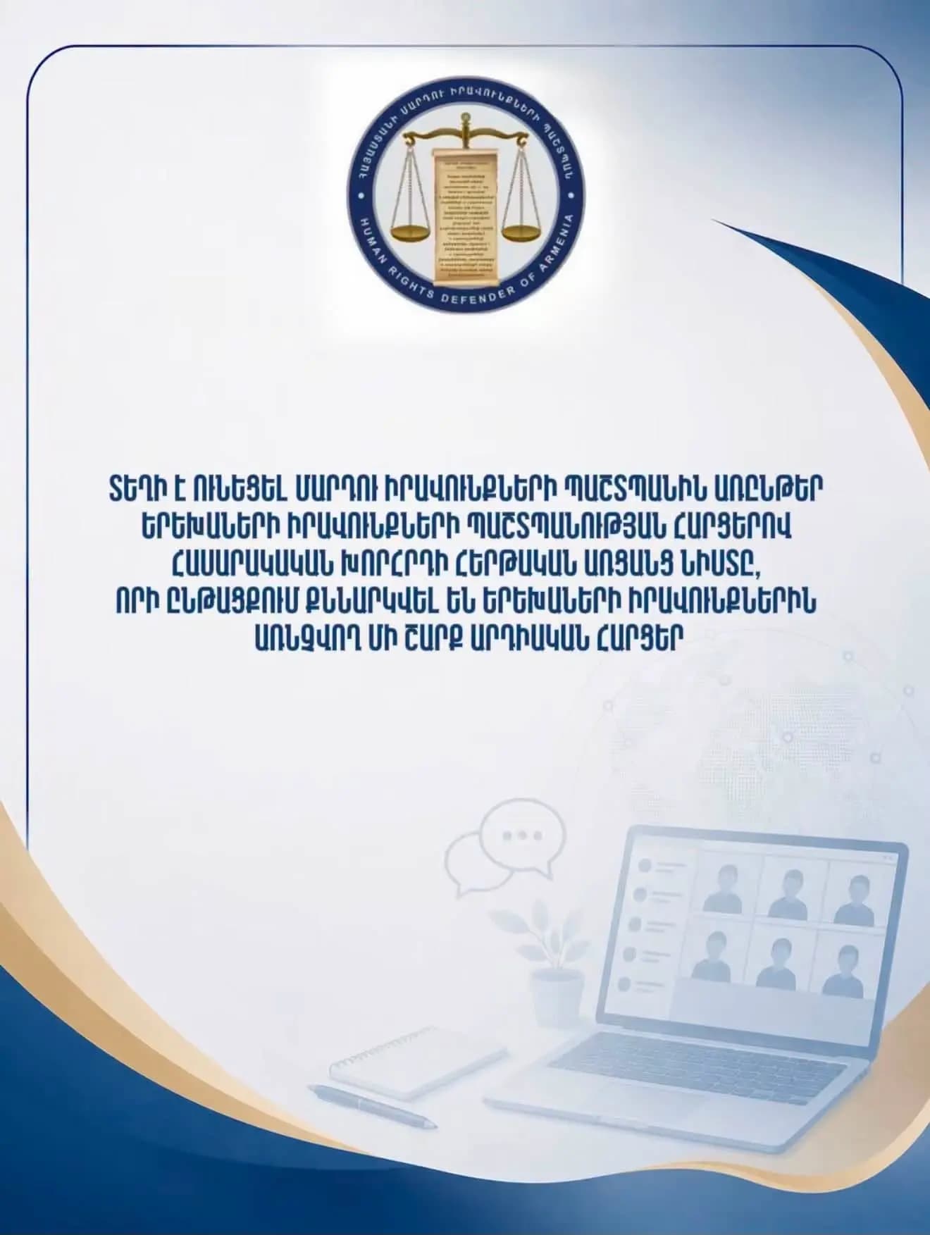 Տեղի է ունեցել Մարդու իրավունքների պաշտպանին առընթեր երեխաների իրավունքների պաշտպանության հարցերով հասարակական խորհրդի հերթական առցանց նիստը