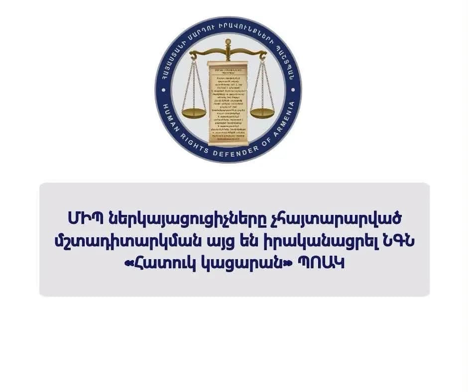 ՄԻՊ ներկայացուցիչները չհայտարարված մշտադիտարկման այց են իրականացրել ՆԳՆ «Հատուկ կացարան» ՊՈԱԿ