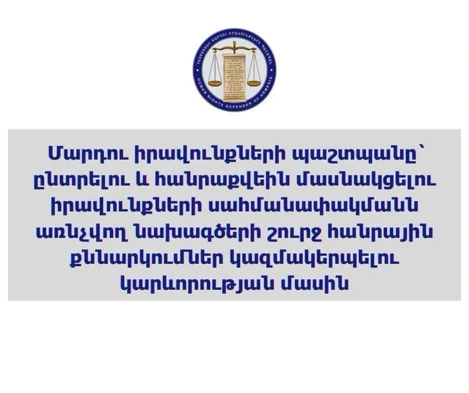 Մարդու իրավունքների պաշտպանը` ընտրելու և հանրաքվեին մասնակցելու իրավունքների սահմանափակմանն առնչվող նախագծերի շուրջ հանրային քննարկումներ կազմակերպելու կարևորության մասին